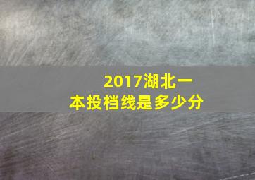 2017湖北一本投档线是多少分