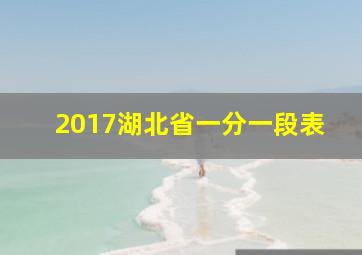 2017湖北省一分一段表