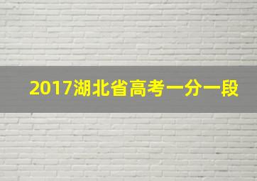 2017湖北省高考一分一段