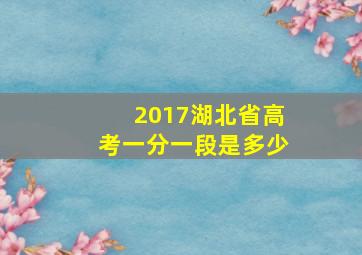 2017湖北省高考一分一段是多少