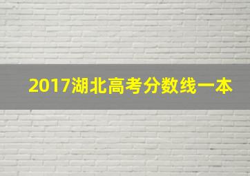 2017湖北高考分数线一本