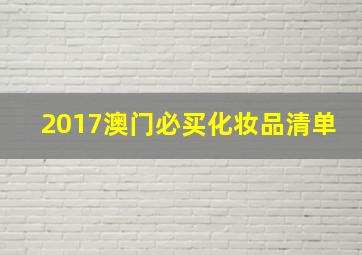 2017澳门必买化妆品清单