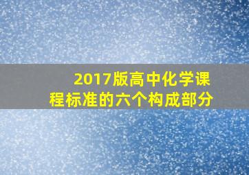 2017版高中化学课程标准的六个构成部分