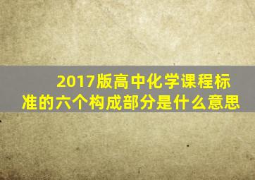 2017版高中化学课程标准的六个构成部分是什么意思