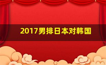 2017男排日本对韩国