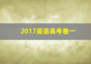 2017英语高考卷一