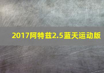 2017阿特兹2.5蓝天运动版