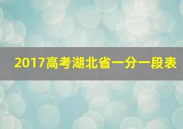 2017高考湖北省一分一段表