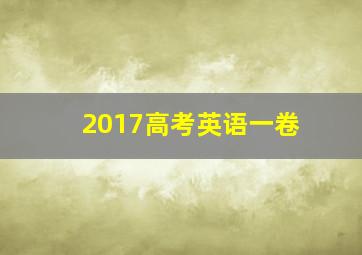 2017高考英语一卷