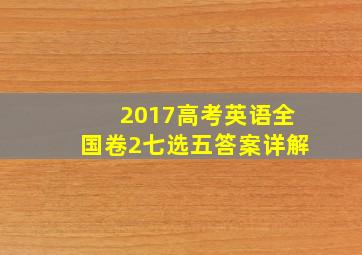 2017高考英语全国卷2七选五答案详解