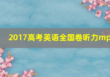 2017高考英语全国卷听力mp3