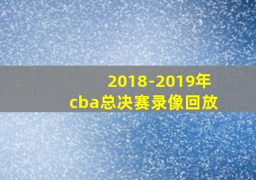 2018-2019年cba总决赛录像回放