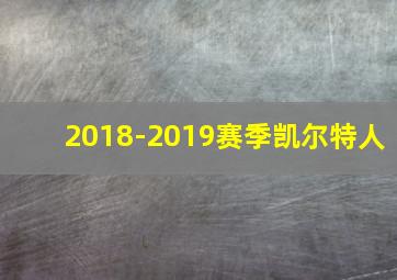 2018-2019赛季凯尔特人