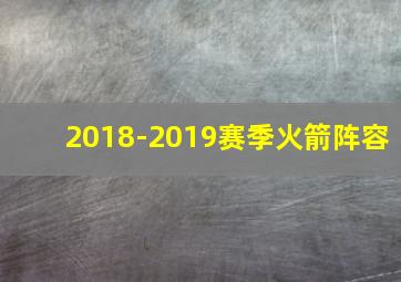 2018-2019赛季火箭阵容