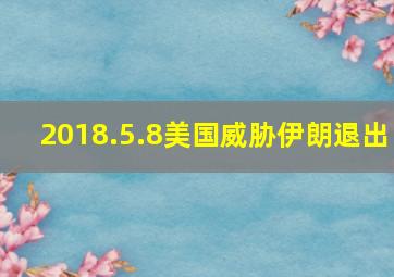 2018.5.8美国威胁伊朗退出