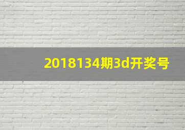 2018134期3d开奖号