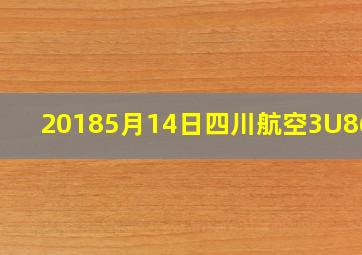 20185月14日四川航空3U8633