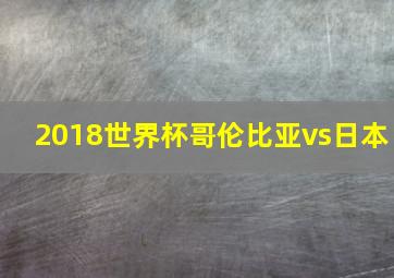 2018世界杯哥伦比亚vs日本