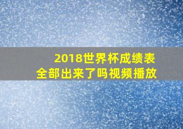 2018世界杯成绩表全部出来了吗视频播放