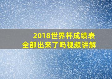 2018世界杯成绩表全部出来了吗视频讲解