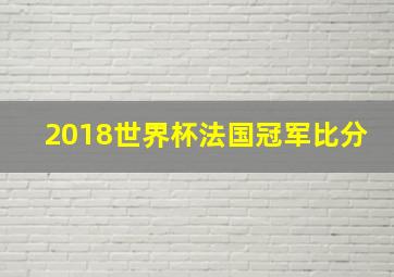 2018世界杯法国冠军比分