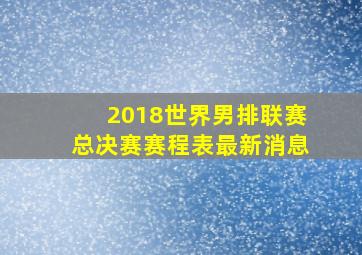 2018世界男排联赛总决赛赛程表最新消息