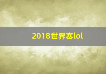 2018世界赛lol