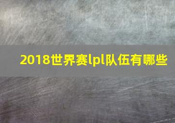 2018世界赛lpl队伍有哪些