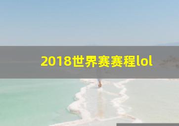 2018世界赛赛程lol