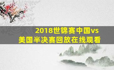 2018世锦赛中国vs美国半决赛回放在线观看