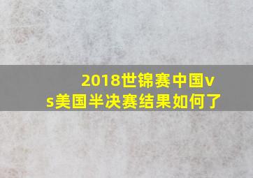 2018世锦赛中国vs美国半决赛结果如何了