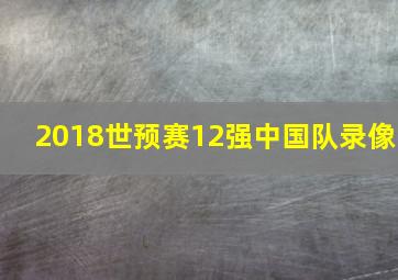 2018世预赛12强中国队录像