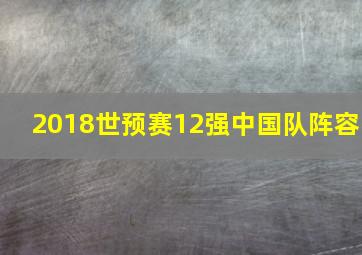 2018世预赛12强中国队阵容