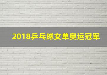 2018乒乓球女单奥运冠军