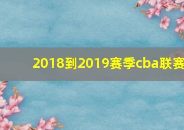 2018到2019赛季cba联赛