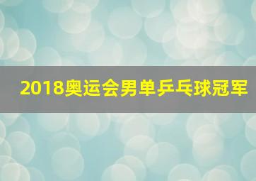 2018奥运会男单乒乓球冠军