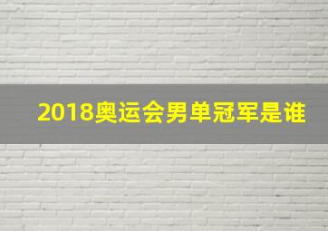 2018奥运会男单冠军是谁