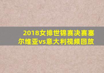 2018女排世锦赛决赛塞尔维亚vs意大利视频回放