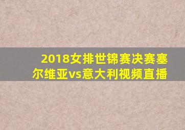 2018女排世锦赛决赛塞尔维亚vs意大利视频直播