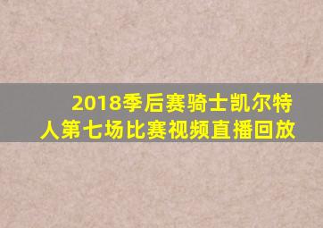 2018季后赛骑士凯尔特人第七场比赛视频直播回放