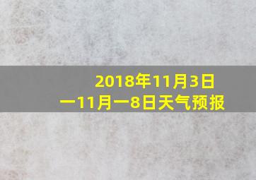 2018年11月3日一11月一8日天气预报