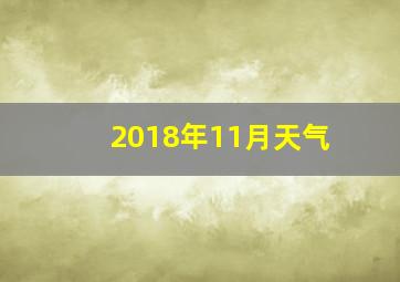 2018年11月天气