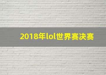 2018年lol世界赛决赛