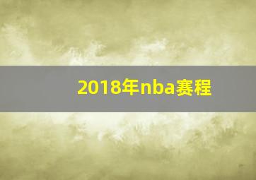 2018年nba赛程