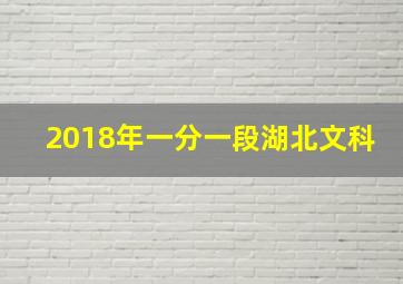 2018年一分一段湖北文科