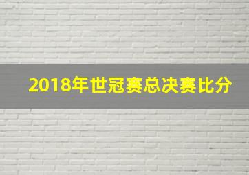 2018年世冠赛总决赛比分