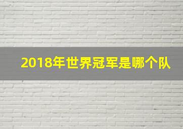 2018年世界冠军是哪个队