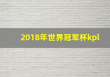 2018年世界冠军杯kpl