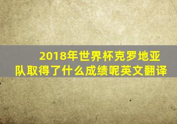 2018年世界杯克罗地亚队取得了什么成绩呢英文翻译