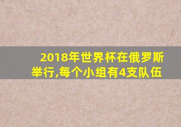 2018年世界杯在俄罗斯举行,每个小组有4支队伍